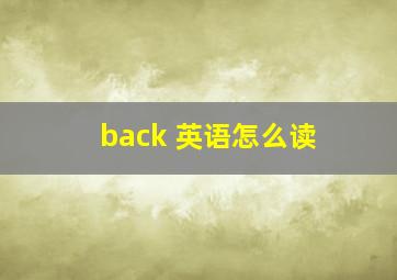 back 英语怎么读